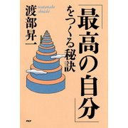 「最高の自分」をつくる秘訣（PHP研究所） [電子書籍]
