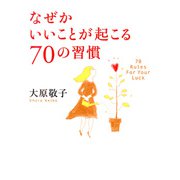 なぜかいいことが起こる70の習慣（PHP研究所） [電子書籍]