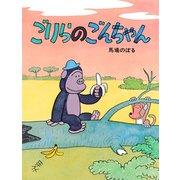 ごりらのごんちゃん（PHP研究所） [電子書籍]