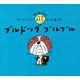 ブルドッグ ブルブル（PHP研究所） [電子書籍]
