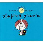 ブルドッグ ブルブル（PHP研究所） [電子書籍]