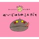 かいじゅうのこんだて（PHP研究所） [電子書籍]