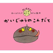 かいじゅうのこんだて（PHP研究所） [電子書籍]