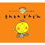 とんとん どんどん（PHP研究所） [電子書籍]