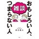 雑談がおもしろい人、つまらない人（PHP研究所） [電子書籍]