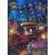 午前3時33分、魔法道具店ポラリス営業中（PHP研究所） [電子書籍]