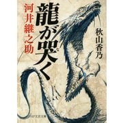 龍が哭く 河井継之助（PHP研究所） [電子書籍]
