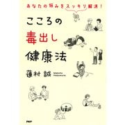 あなたの悩みをスッキリ解消！ こころの毒出し健康法（PHP研究所） [電子書籍]