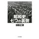 昭和史 七つの裏側（PHP研究所） [電子書籍]