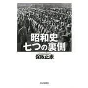 昭和史 七つの裏側（PHP研究所） [電子書籍]