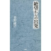 絶望からの出発（PHP研究所） [電子書籍]