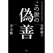 この世の偽善 人生の基本を忘れた日本人（PHP研究所） [電子書籍]