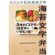 おかんと反抗期息子の海苔文字弁当（KADOKAWA） [電子書籍]