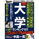 下克上 大学ランキング101（日経BP社） [電子書籍]