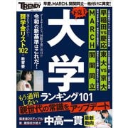 下克上 大学ランキング101（日経BP社） [電子書籍]