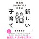 気鋭のリーダー10人に学ぶ 新しい子育て（日経BP社） [電子書籍]