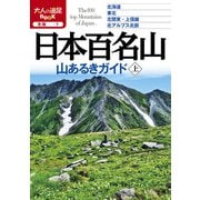日本百名山 山あるきガイド上（2020年版）（JTBパブリッシング） [電子書籍]