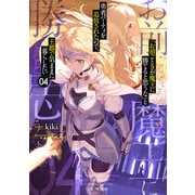 「お前ごときが魔王に勝てると思うな」と勇者パーティを追放されたので、王都で気ままに暮らしたい 4（マイクロマガジン社） [電子書籍]