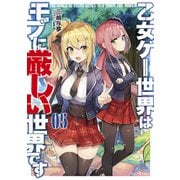 乙女ゲー世界はモブに厳しい世界です 5（マイクロマガジン社） [電子書籍]