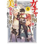 ガチャを回して仲間を増やす 最強の美少女軍団を作り上げろ 8（マイクロマガジン社） [電子書籍]