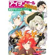 アイヲンモール異世界店、本日グランドオープン！ 第10話【単話版】（マイクロマガジン社） [電子書籍]