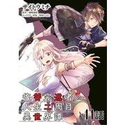 復讐完遂者の人生二周目異世界譚 第11話【単話版】（マイクロマガジン社） [電子書籍]