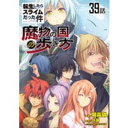 転生したらスライムだった件～魔物の国の歩き方～ 第39話【単話版】（マイクロマガジン社） [電子書籍]