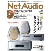 Net Audio（ネットオーディオ） Vol.37（音元出版） [電子書籍]