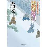 はぐれ長屋の用心棒 ： 47 幽鬼の剣（双葉社） [電子書籍]