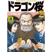 ドラゴン桜2（8）（コルク） [電子書籍]