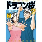 dragonzakura2 7（コルク） [電子書籍]