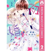 初×婚 2（集英社） [電子書籍]