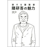 旅する建築家 隈研吾の魅力（双葉社） [電子書籍]