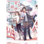 イケメン貧乏神と同居はじめました！（双葉社） [電子書籍]