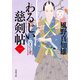 わるじい慈剣帖 ： 1 いまいくぞ（双葉社） [電子書籍]
