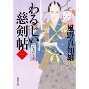 わるじい慈剣帖 ： 1 いまいくぞ（双葉社） [電子書籍]