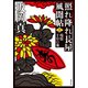 照れ降れ長屋風聞帖 ： 2 残情十日の菊 〈新装版〉（双葉社） [電子書籍]