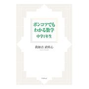 ポンコツでもわかる数学 中学1年（学術研究出版） [電子書籍]