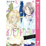 ひみつのイノセントワールド ～イケメン上司とルームシェア～ 7（集英社） [電子書籍]