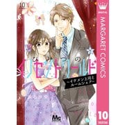 ひみつのイノセントワールド ～イケメン上司とルームシェア～ 10（集英社） [電子書籍]