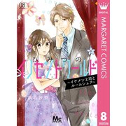 ひみつのイノセントワールド ～イケメン上司とルームシェア～ 8（集英社） [電子書籍]