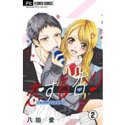恋する香り【マイクロ】 2―アプリコットキス―（小学館） [電子書籍]