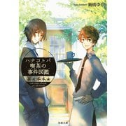 ハナコトバ喫茶の事件図鑑（双葉社） [電子書籍]