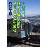 十津川警部 篠ノ井線・姨捨駅 スイッチバックで殺せ（双葉社） [電子書籍]