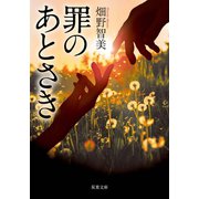 罪のあとさき（双葉社） [電子書籍]