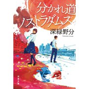 分かれ道ノストラダムス（双葉社） [電子書籍]