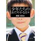 少年たちのおだやかな日々 〈新装版〉（双葉社） [電子書籍]