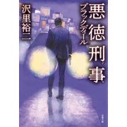 悪徳刑事 ブラックディール（双葉社） [電子書籍]