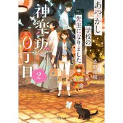 神楽坂0丁目 あやかし学校の先生になりました ： 2（双葉社） [電子書籍]