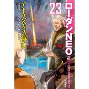 アトランティス滅亡 ローダンNEO23（早川書房） [電子書籍]